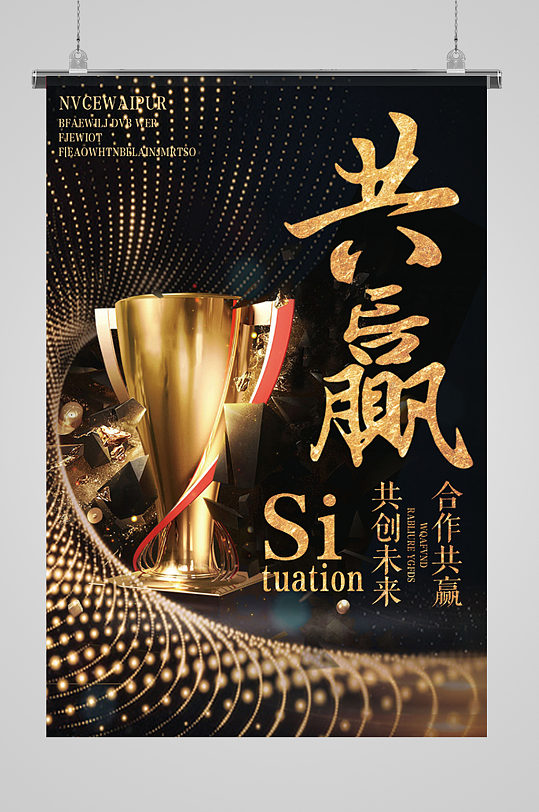共创未来合作共赢励志海报-众图网