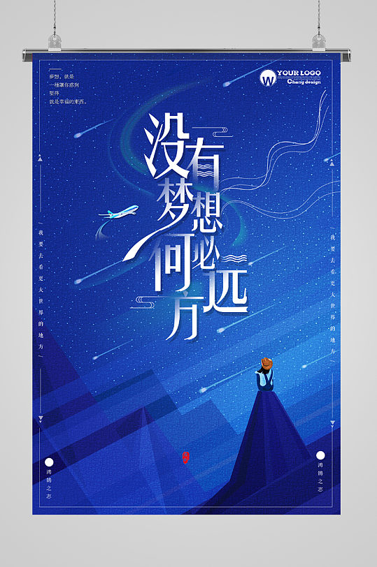 没有梦想何必远方正能量早安海报