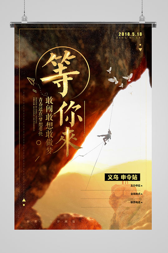 登山攀爬励志海报