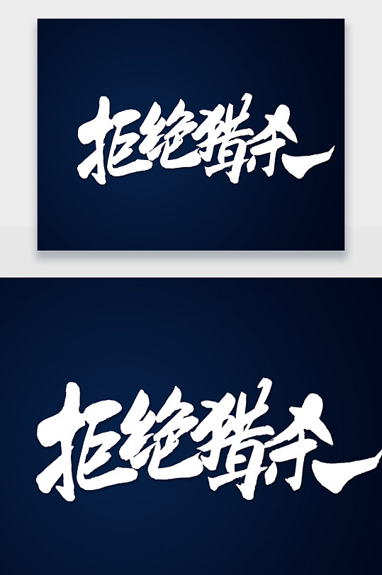 大气书法拒绝猎杀艺术字-众图网