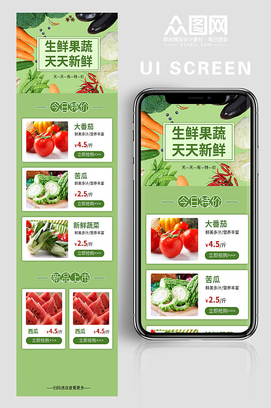 生鲜果蔬优惠促销UI界面