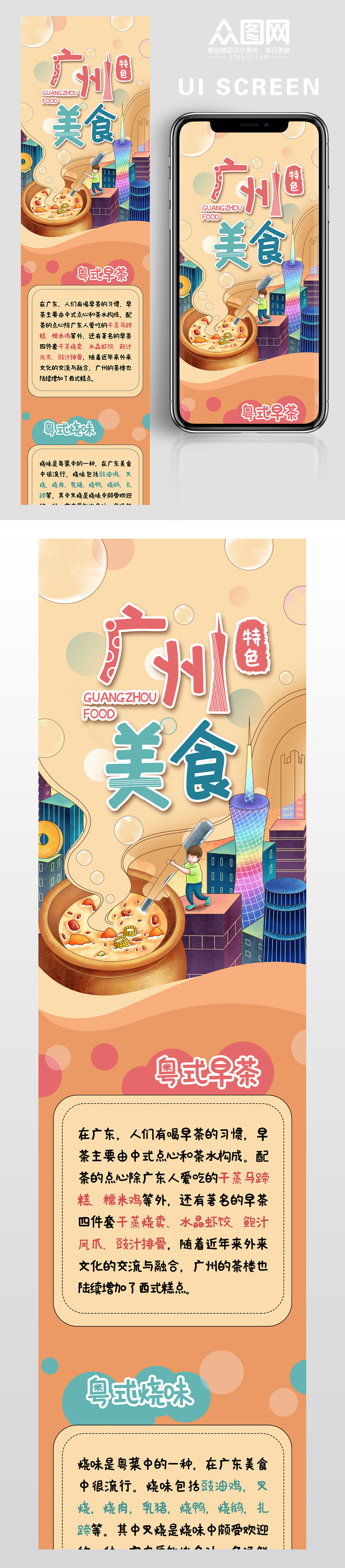 廣州特色美食宣傳UI界面素材