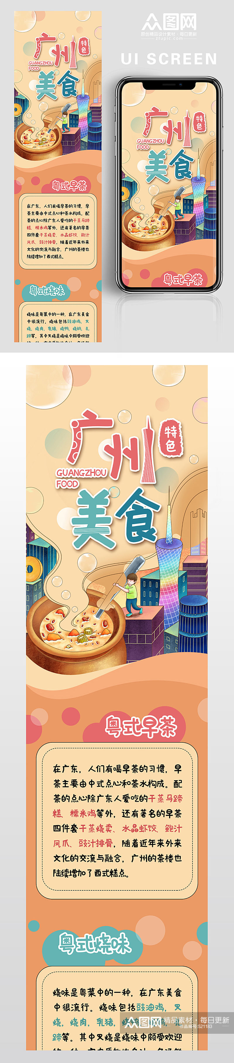 广州特色美食宣传UI界面素材