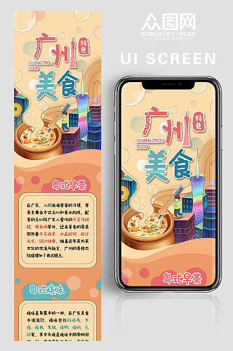 广州特色美食宣传UI界面