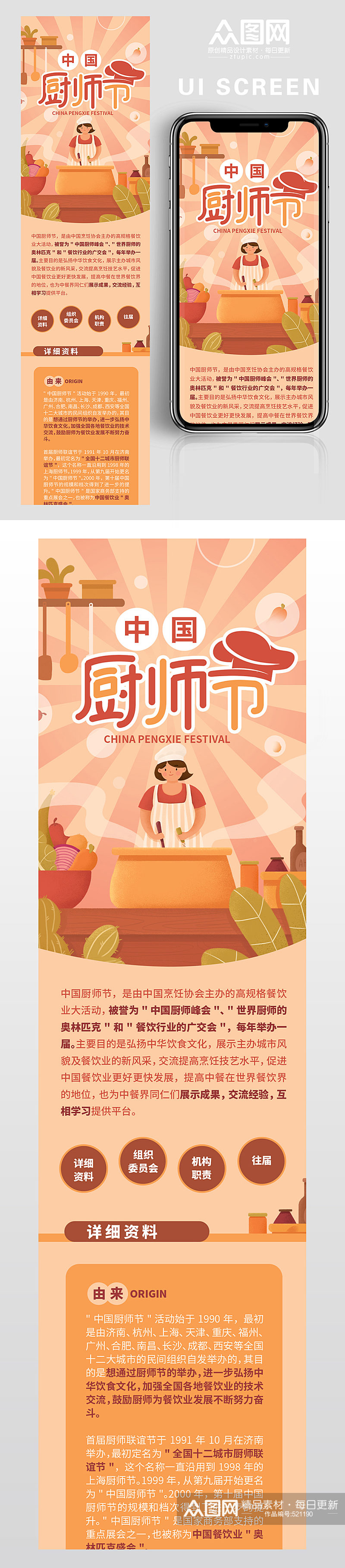 中国厨师节介绍UI界面素材