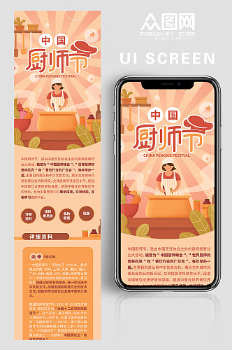 中国厨师节介绍UI界面