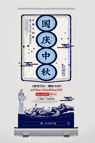 国庆中秋节蓝色中式展架