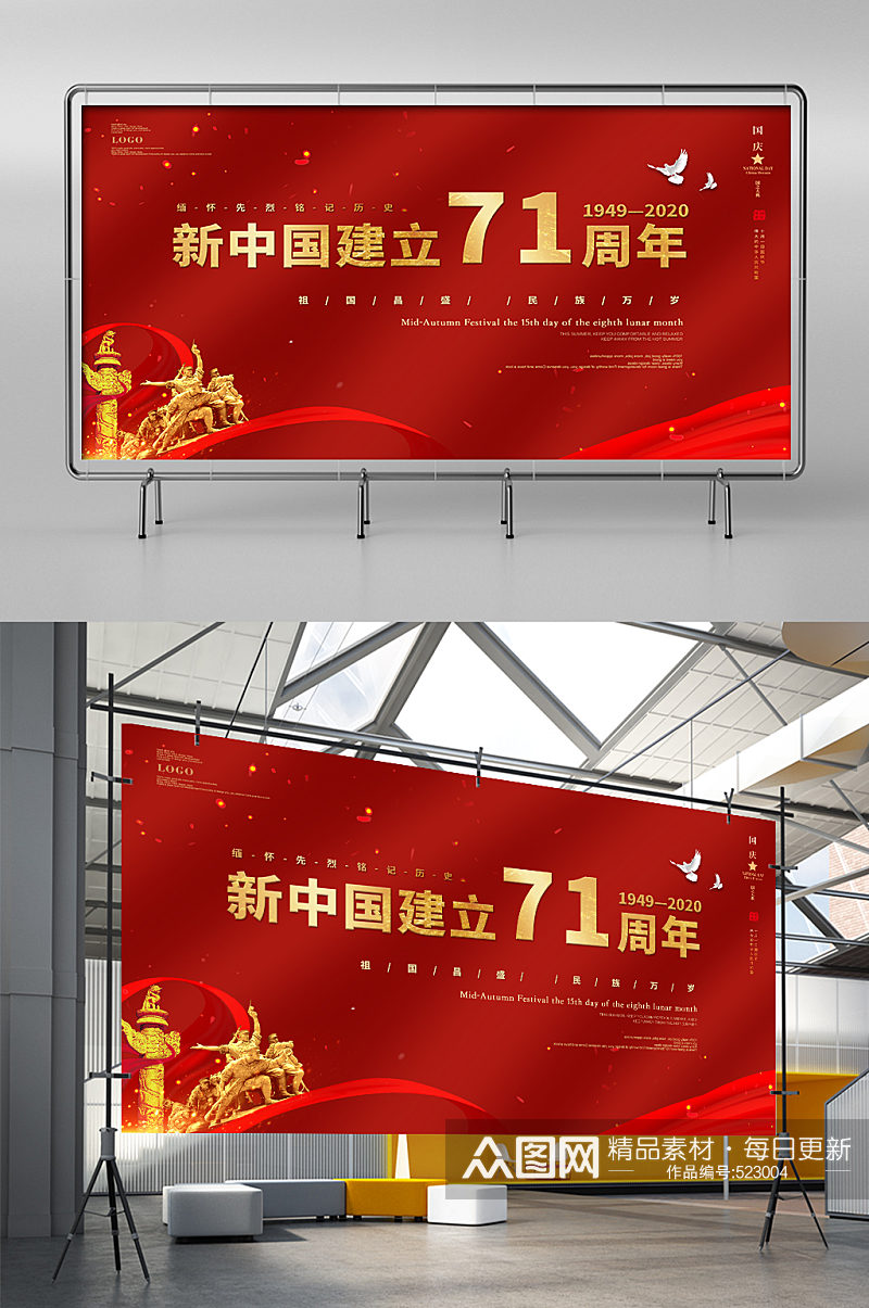 新中国成立71周年庆典展板素材