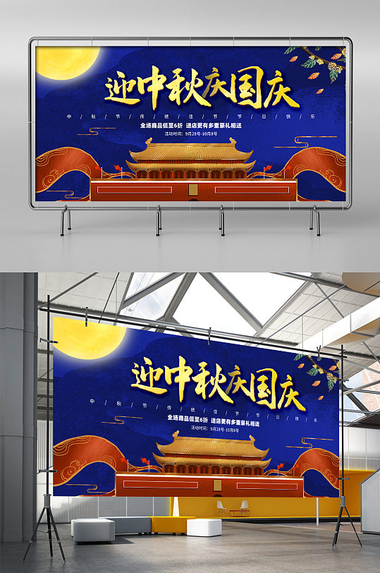 迎中秋庆国庆商品打折活动展板