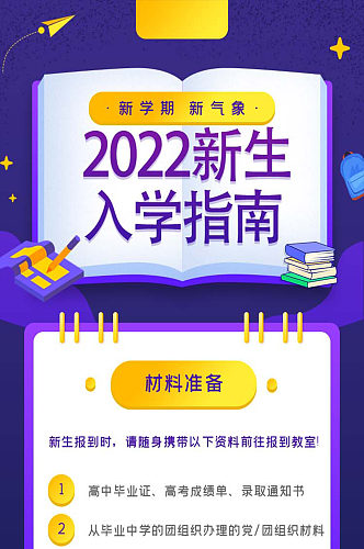 2022新生入学指南UI长图