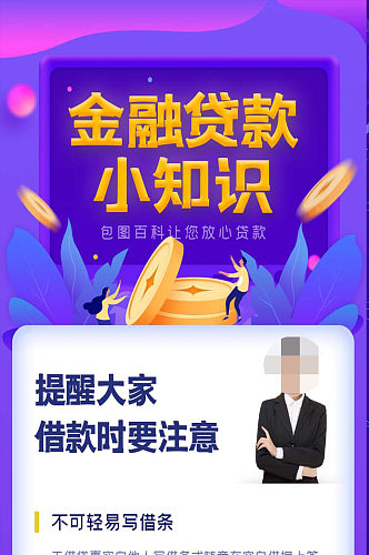 金融贷款小知识手机UI长图