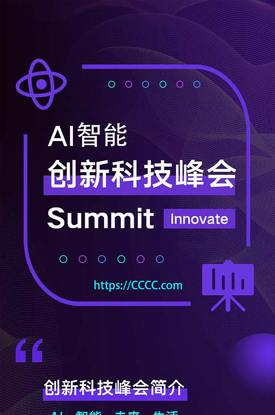 AI智能创新科技峰会UI长图