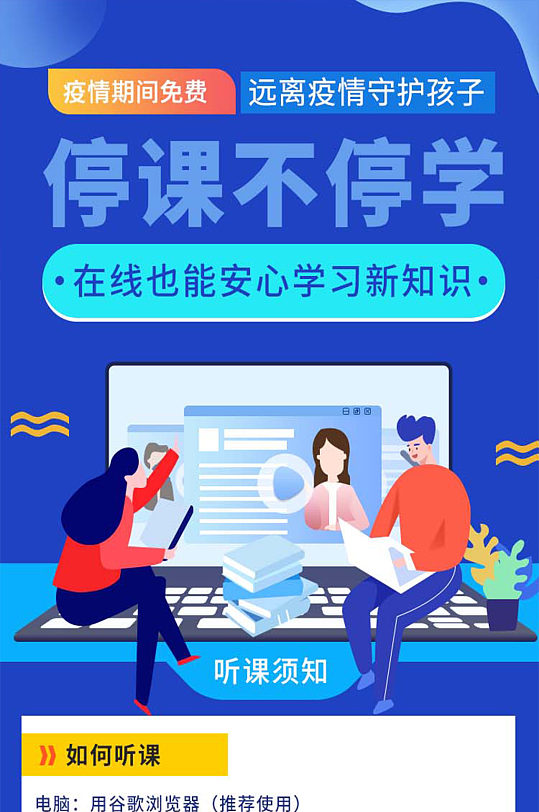 停课不停学网课宣传ui长图