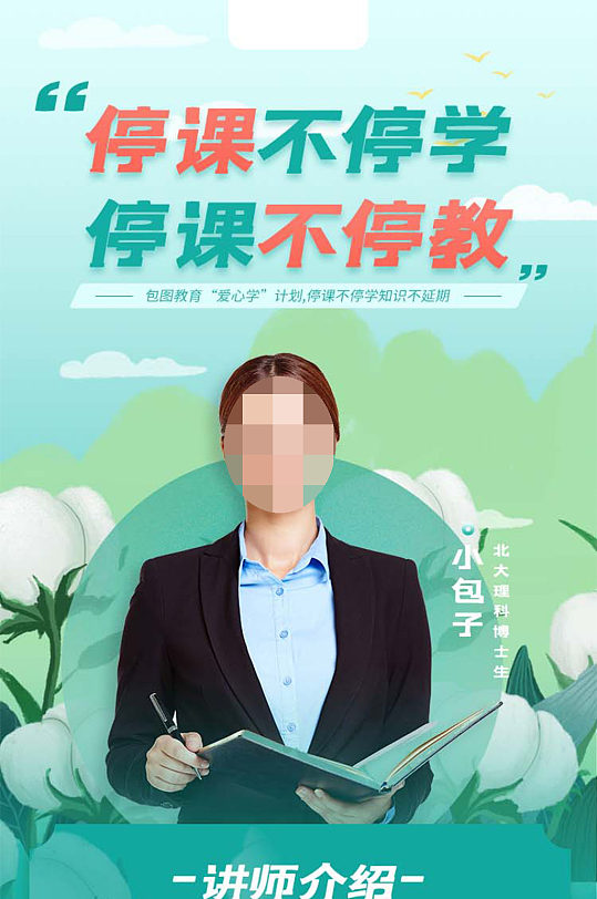 网课宣传教育ui长图