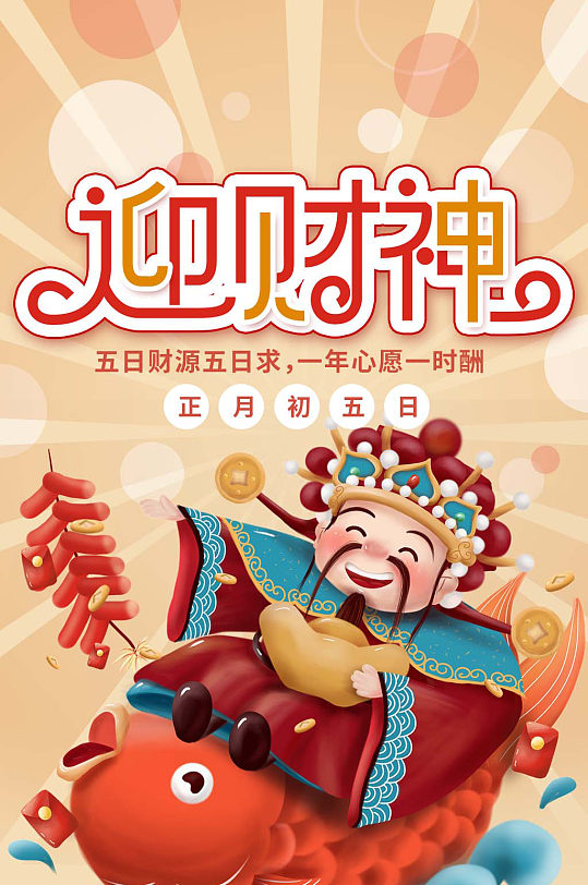 正月初五日迎财神ui界面-众图网