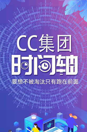 CC集团时间轴UI长图