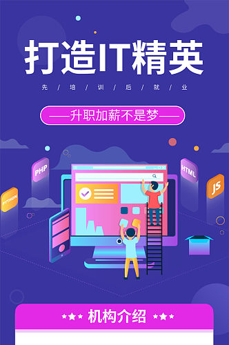 打造IT精英培训机构UI长图