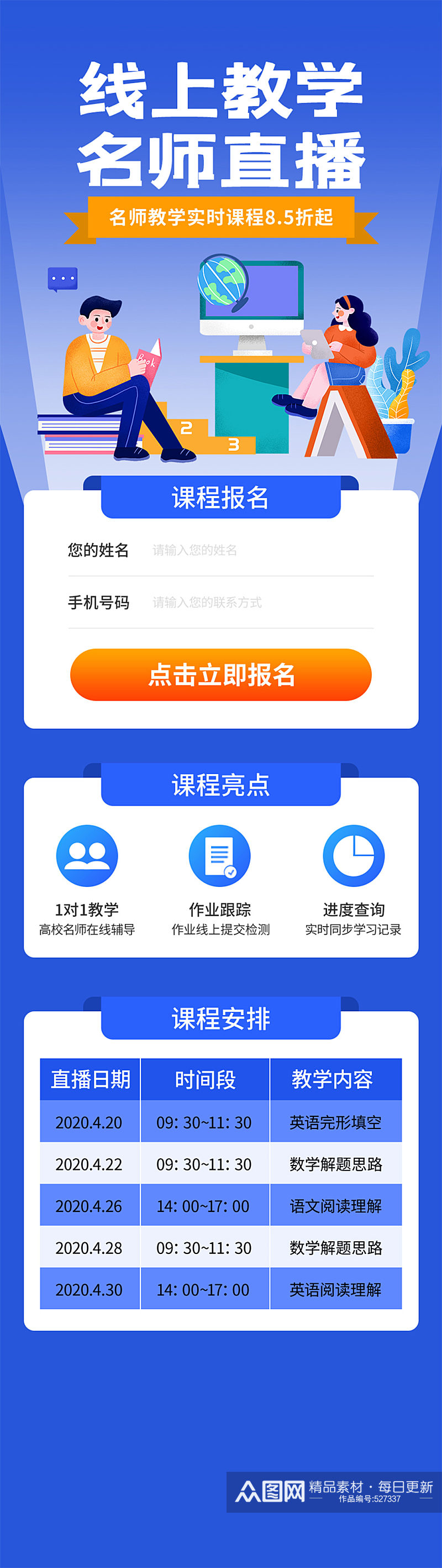 名师直播课程安排手机UI长图素材