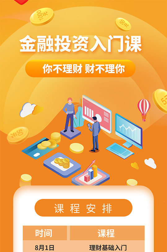 金融投资入门课UI长图