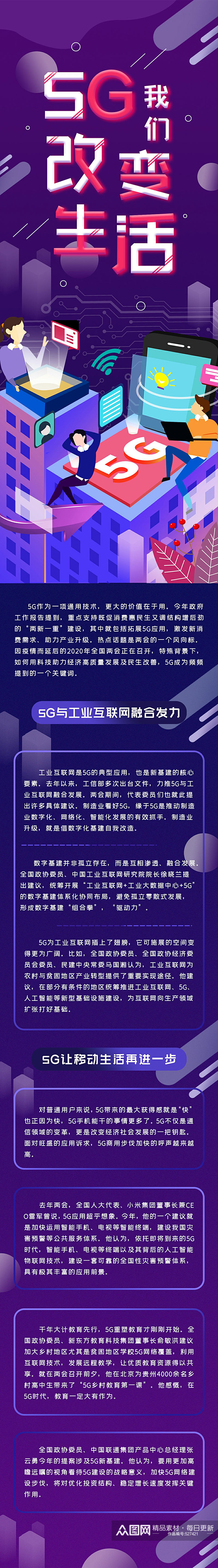 5G改变生活时尚UI界面长图素材