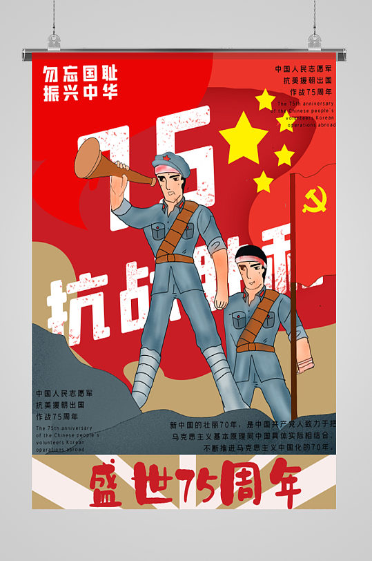 75周年抗日战争胜利插画海报
