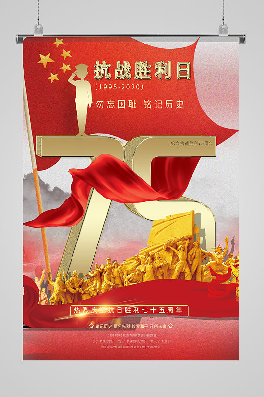 抗日战争胜利纪念日 75周年纪念日海报