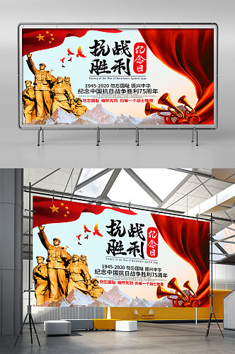 抗日战争胜利纪念日 节日宣传展板抗日文化墙