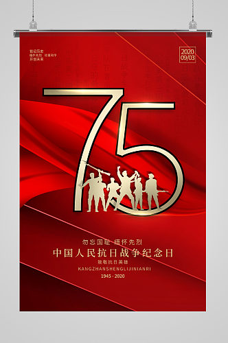 中国人民抗日战争纪念日宣传海报