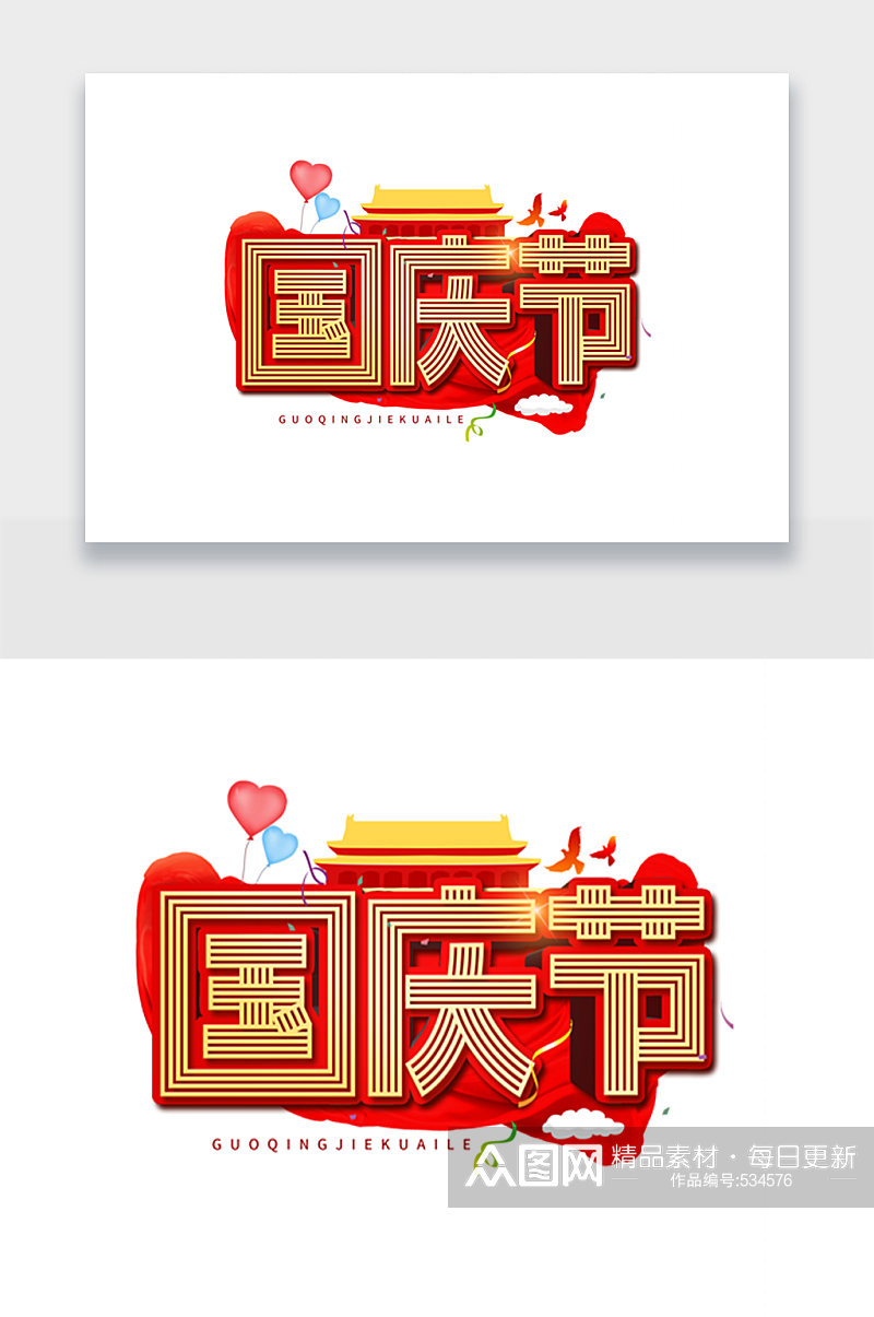 国庆节节日创意文字图标设计png素材