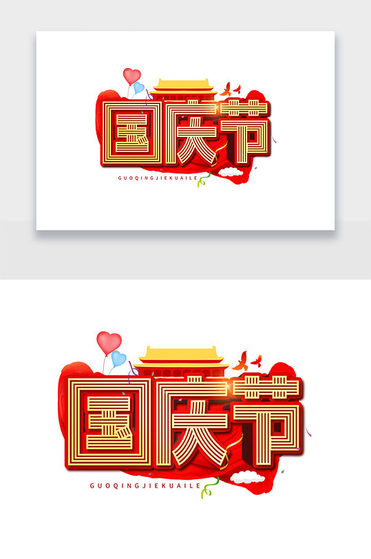 国庆节节日创意文字图标设计png