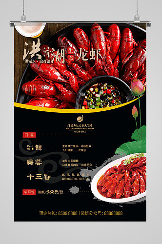 洪泽湖龙虾美食海报