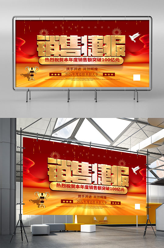 2021年销售jie'b捷报年度总结展板 销售冠军展板海报