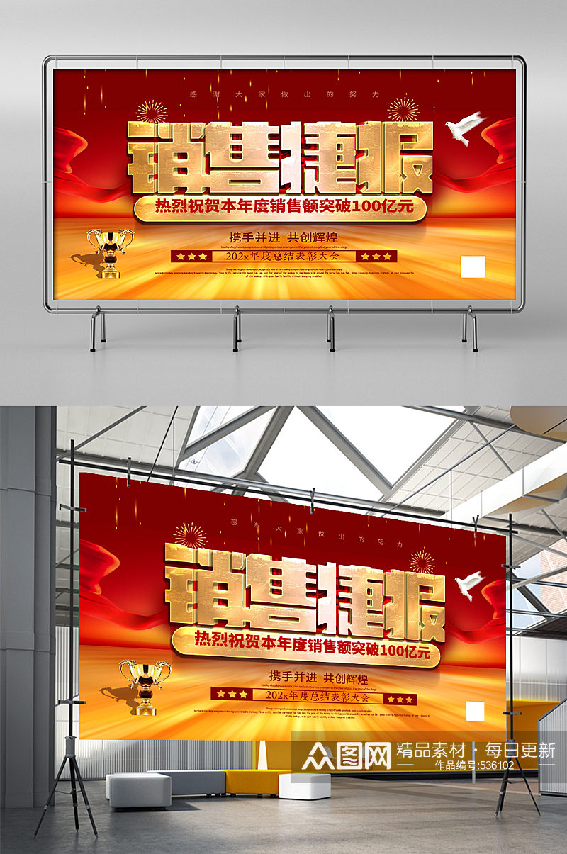2021年销售jie'b捷报年度总结展板 销售冠军展板海报素材