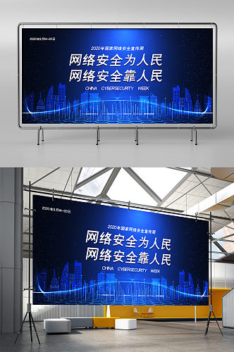 网络安全为人民宣传周展板