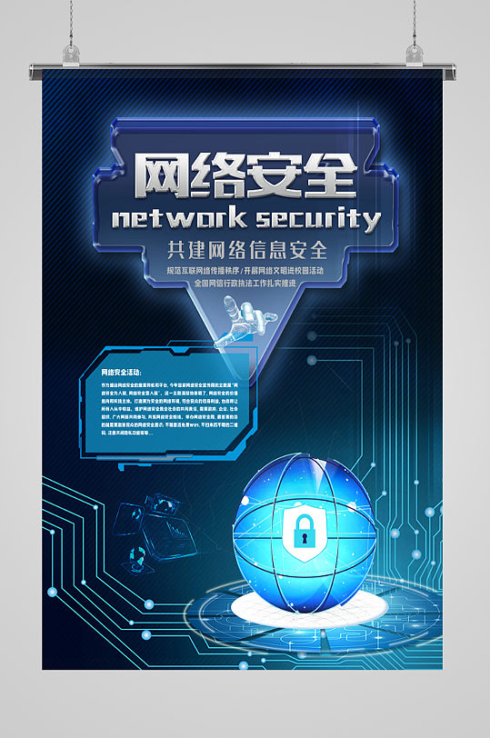 网络安全信息安全科技锁海报