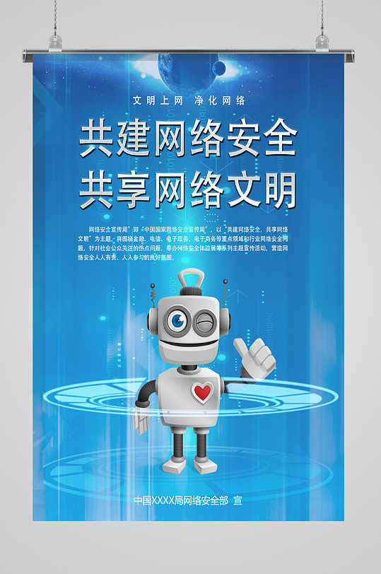 智能机器人文明上网共建网络安全海报