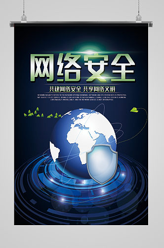 共建网络安全地球互联网海报设计模板