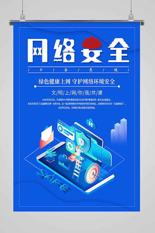 绿色健康文明上网网络安全海报