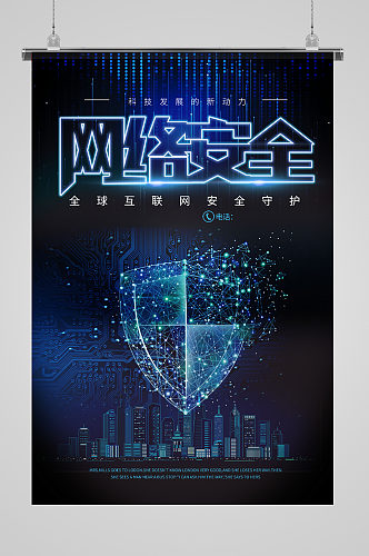 全球互联网 网络安全守护海报设计模板