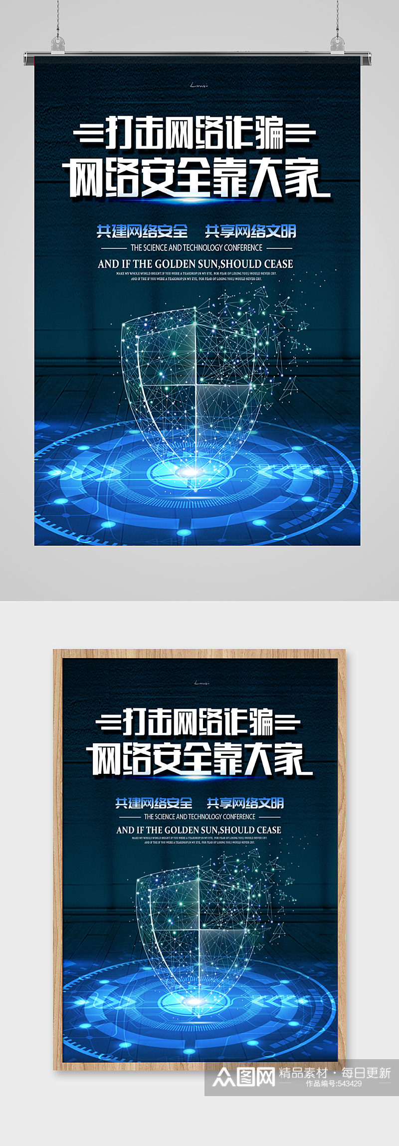 共建网络安全宣传海报素材