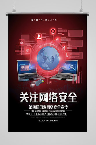 第四届网络安全宣传海报