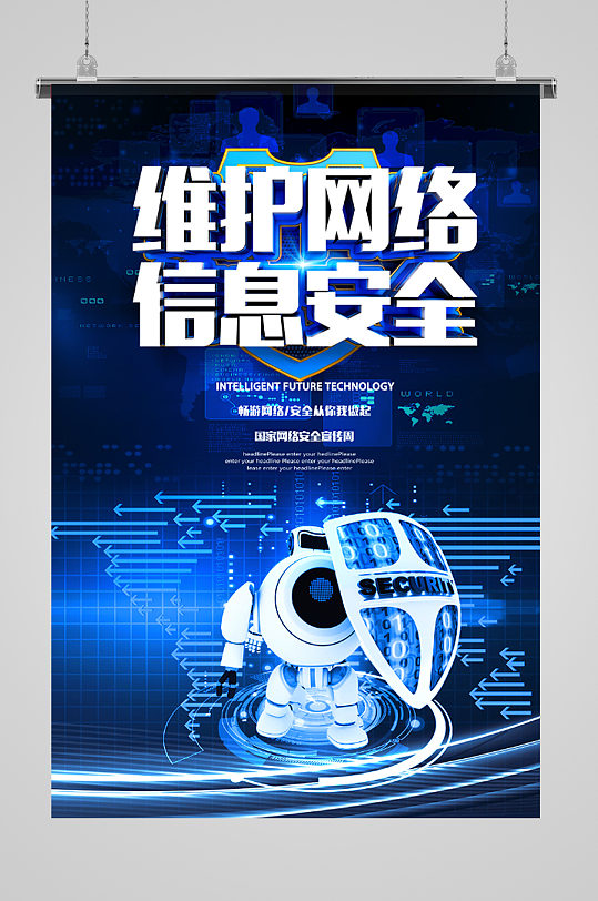 维护网络安全智能机器人宣传海报