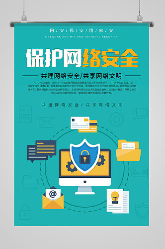 保护网络安全图标宣传海报