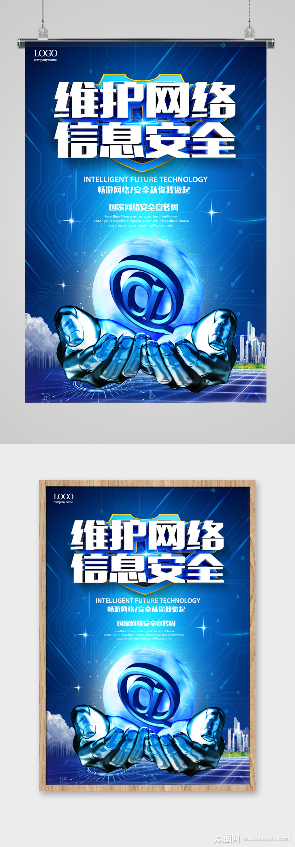 维护网络信息安全智能海报