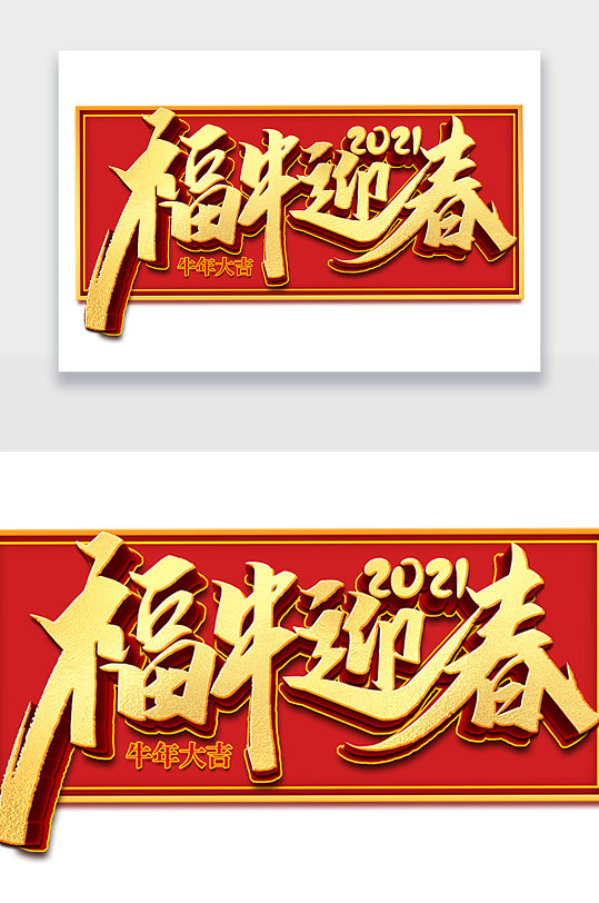 2021福牛迎春新年艺术字