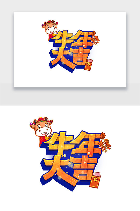 2021新春大吉牛年大吉字体图片-2021新春大吉牛年大吉字体设计素材
