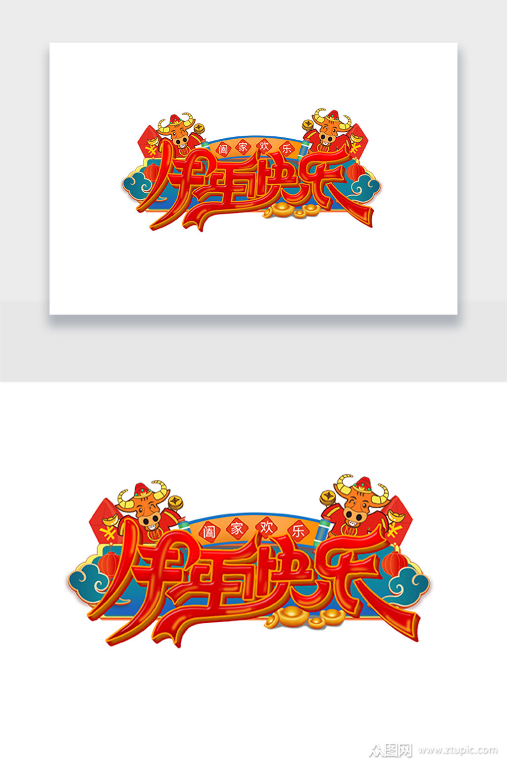 牛年快乐合家欢乐艺术字设计