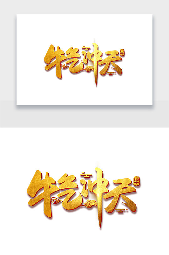 金黄质感立体牛气冲天字体设计