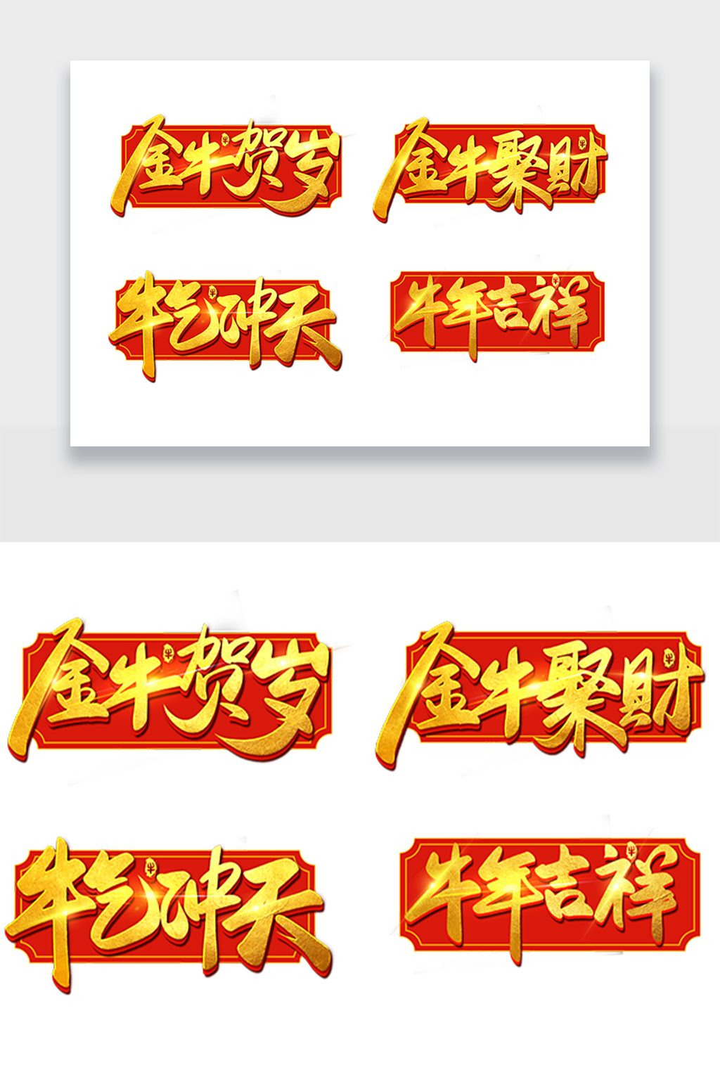 牛年金黄新年贺岁字体设计