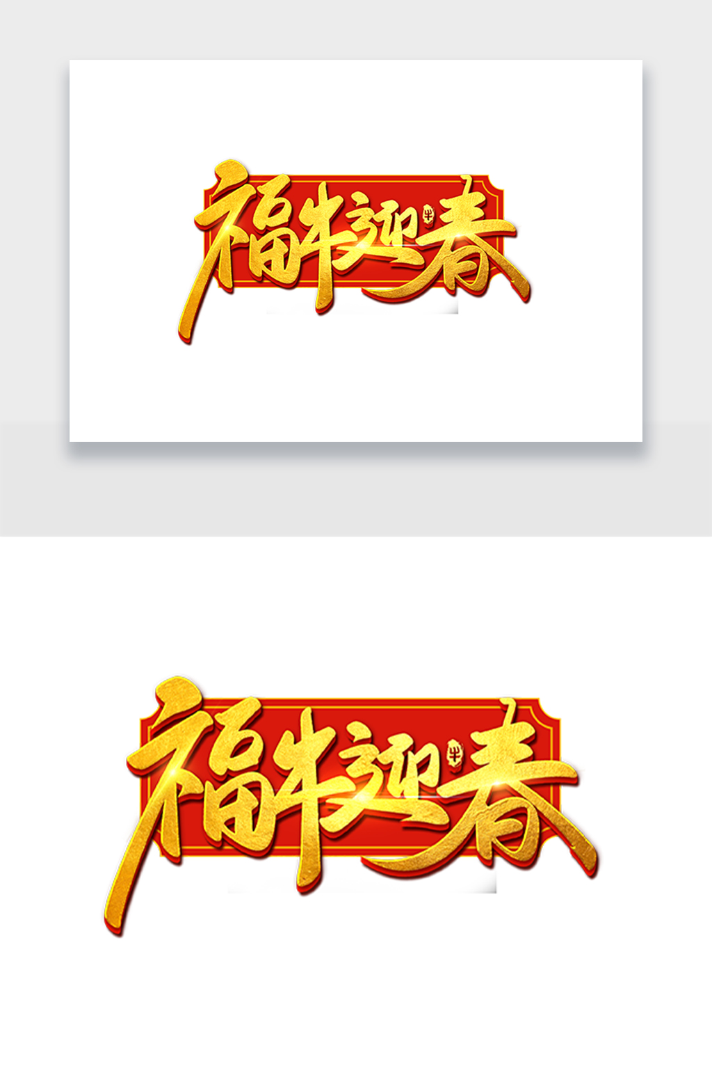 新年大气牛年字体设计素材
